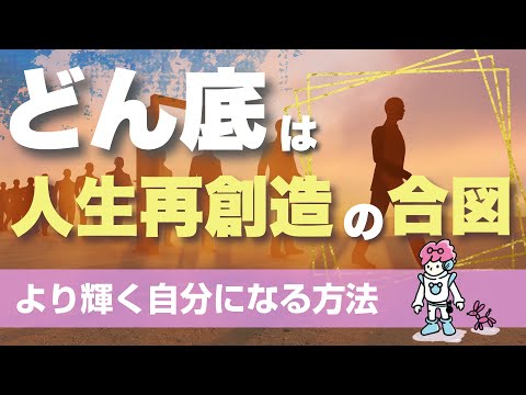 【どん底で傷ついたまま次、頑張ろうとする人は危険！】人生再創造するための理論と方法を知って行動すると人生大逆転！！