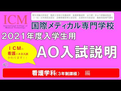 看護学科　2021年度AO入試募集要項　ICM国際メディカル専門学校