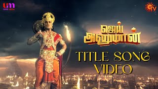 Jai Hanuman Title Song Video | ஜெய் அனுமான் | Sun TV Serial | Tamil Dubbed Serial