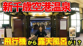 【実は大人気】新千歳空港の中にある温泉に入ってみた【サウナあり】