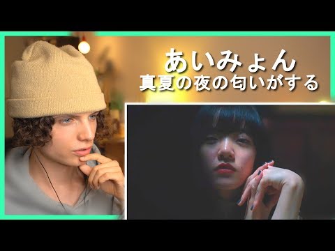 あいみょん –真夏の夜の匂いがする【OFFICIAL MUSIC VIDEO】• リアクション動画  • Reaction Video | FANNIX