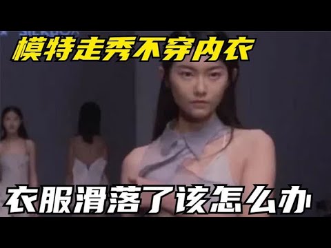 模特走秀不穿内衣，万一衣服滑落了该怎么办？看后让人赞叹不已