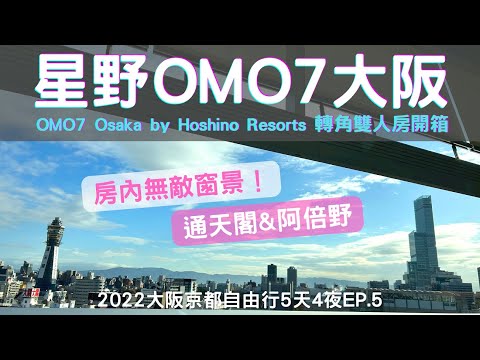 大阪京都自由行五天四夜EP.5~星野OMO7大阪飯店推薦｜轉角雙人房無敵視野｜OMO7 Osaka by Hoshino Resorts｜Corner Twin Room｜通天閣阿倍野2023