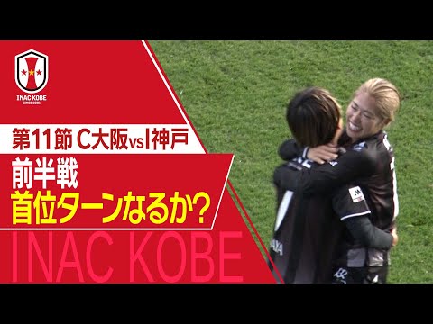 【Ｊフットニスタ】「INAC神戸情報」SOMPO WEリーグ　第11節　前半最終戦　首位ターンへ！