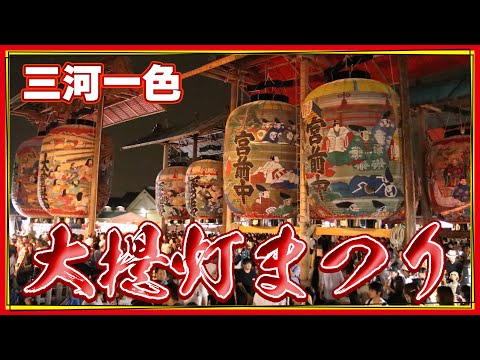 3年ぶり！三河一色大提灯まつり開催／ニシオノオト:西尾市観光文化振興課職員がまちの魅力をリポート！