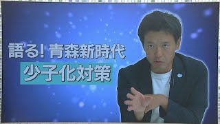 青森県知事初当選・宮下氏　「語る！青森新時代」②少子化対策について