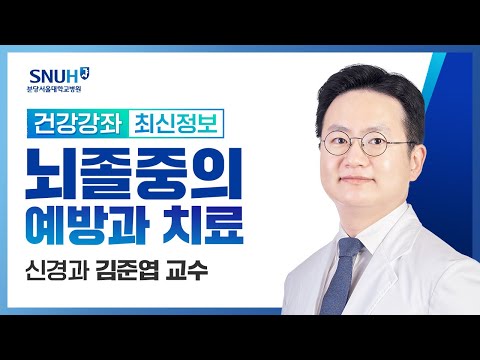 [건강강좌​] 뇌졸중의 예방과 치료(20.09.17) 신경과 김준엽교수