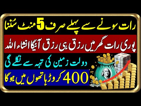 Rat Sone Se Pehle Ki Dua | Wusat e Rizq Ka Khufya Amal | Dua To Attain Great Amount Of Money & Rizq