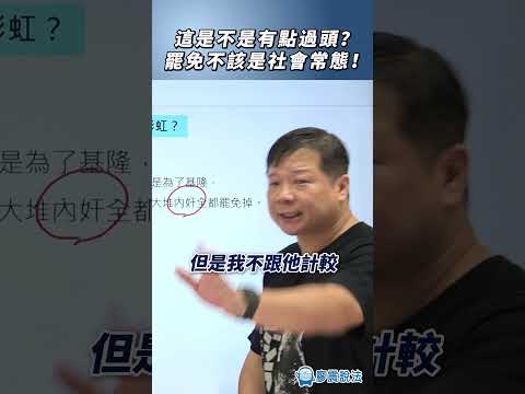 這是不是有點過頭？罷免不該是社會常態！#政治 #生活 #日常 #社會