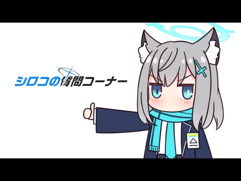 【BlueAchive】ん。質問コーナーを開催する。