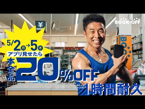 ネタ動画【1時間耐久 -1 HOUR LOOP- 】なかやまきんに君　ブックオフ アプリ見せたら本全品20％OFF耐久動画【作業用】