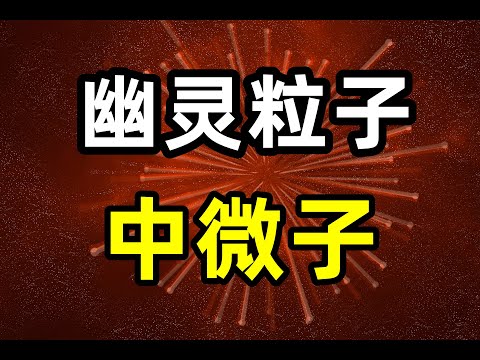 中微子是“鬼”吗？为什么中微子被称为幽灵粒子！中微子的7层理解，彻底看懂中微子的前世今生！