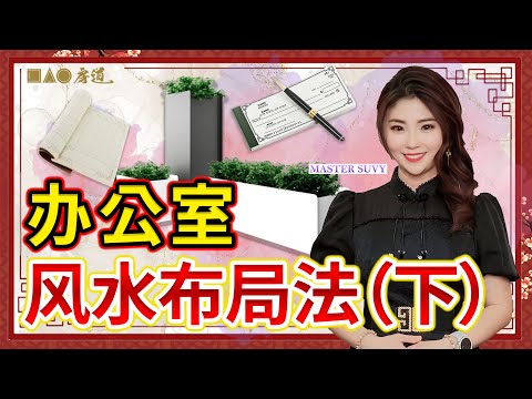 【办公室风水-下】老板安排你坐靠近厕所和垃圾桶真的很衰？一个方法教你解决！你还会觉得upgrade了！| Master Suvy教你最强的12个办公室布局！让你升官发财！