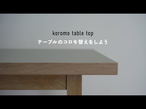 天板を生まれ変わらせる家具を作りました｜koromo table top