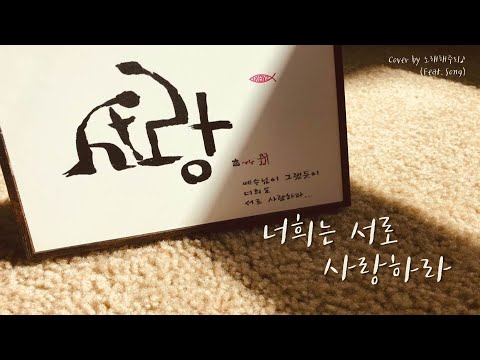 /생활성가/CCM / 너희는 서로 사랑하라 (Cover by 노래해주리♪)