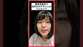 障害者雇用で採用されやすい人はどんな人？？#Shorts