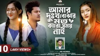 আমার দুঃখ বুঝার মত কারো সময় নাই                        | Amar Dhukkho Bujhar Moto | Bangla song..