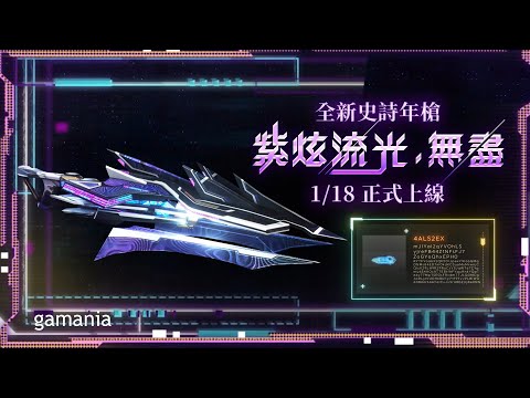 CSO 兔年史詩年槍 01/18 紫炫流光．無盡  正式上線