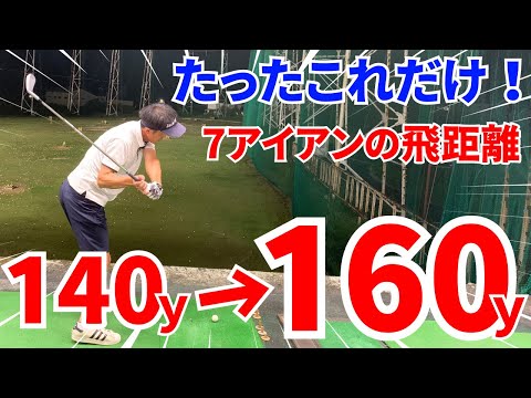 【50代60代は必見】7番アイアン飛距離が出ない人…〇〇だけで20ヤード以上UPします！【ティーチング歴30年のスギプロが解説】