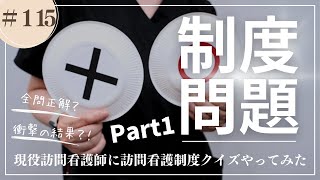 #115   現役訪問看護師に制度問題出したら、どうなった？Part1