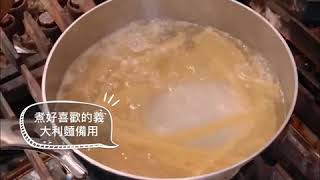 小倉廚-料理教室：年菜延伸料理「黑松露義大利麵」