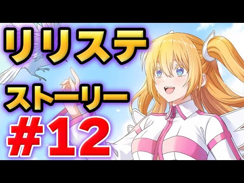 【リリステ】2.5次元の誘惑　天使たちのステージ　ストーリー#12