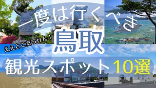 【鳥取】一度は行くべき観光スポット10選【初訪問の方必見】