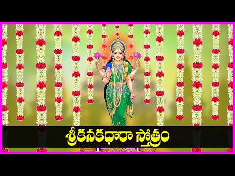 Kanakadhara Stotram in Telugu | Sukravaram Special | Lakshmi Devi Devotional Songs