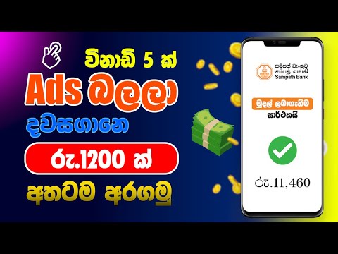 විනාඩි 5ක් ඇඩ් බලලා හොඳ ආදායමක්.Watch ads and earn money.How to earning E - Money.Ads click job