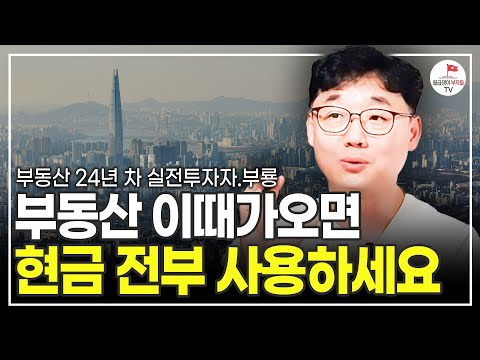 혼란스러운 부동산 시장 이렇게만 행동하시면 됩니다 (부동산 24년 차 실전 투자자 부룡)