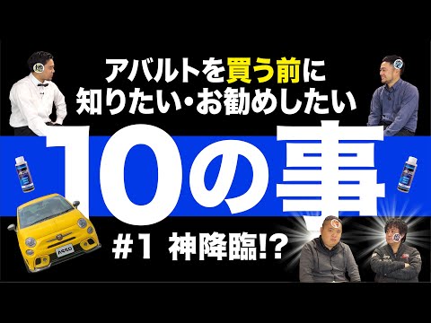 第1話　アバルトを買う前に知りたい・お勧めしたい10の事。神(スペシャルゲスト)降臨！？