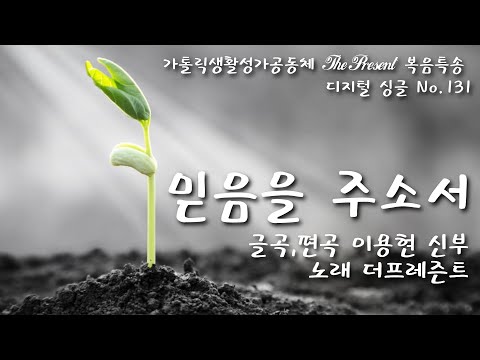 믿음을 주소서(글곡,편곡 이용현 신부/노래 더프레즌트) 다해, 연중 제27주일 The present 복음특송 Digital single No.131