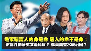 【新聞翟急便 ep.8】謝龍介來談進口萊豬！窮人的命不是命？蔡英文官逼民反？少康戰情室 20201203