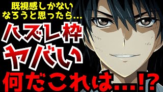 いつもの低予算なろうかと思ったら既視感しかない設定と展開の今期のハズレ枠がヤバすぎた...【ハズレ枠の状態異常スキル】【2024夏アニメ】【異世界なろう】【評価】