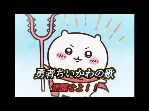 覚醒せよ！勇者ちいかわの歌【ろずてゃ】