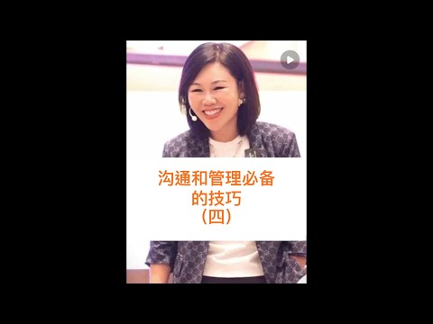 沟通和管理必备的技巧（四）#心理学 #高情商 #陈艺新