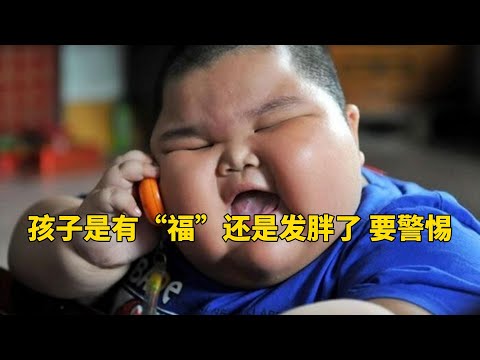 你的孩子是有“福”还是发胖了 要警惕