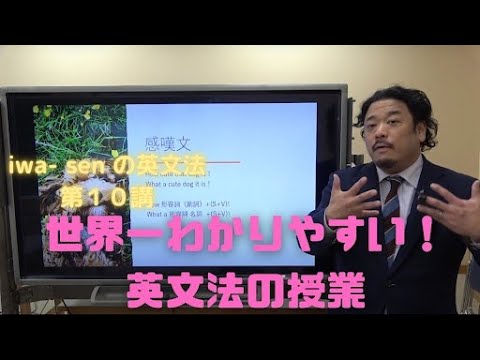 分かりやすい基礎からの英文法入門（ワカキソ文法入門）第10講「命令文・感嘆文・10回の総復習」