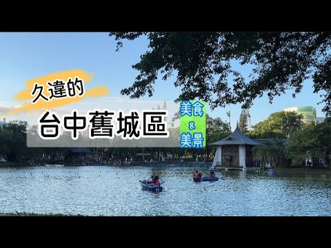 【台中】台中舊城印象--宮原眼科、第四信用合作社、台灣首座百年公園：台中公園