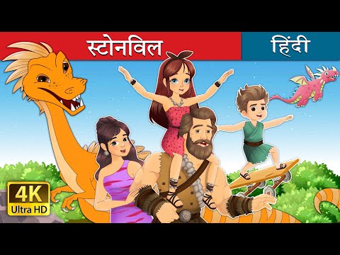 स्टोनविल | Stoneville in Hindi | @HindiFairyTales