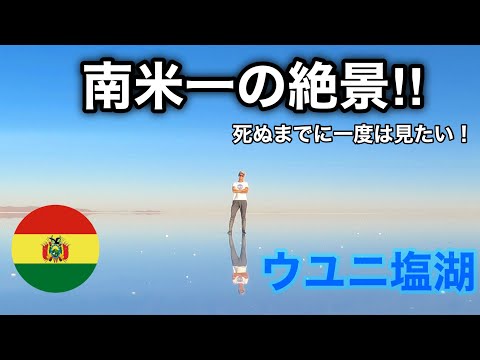 南米一の絶景！死ぬまでに見たい景色、ウユニ塩湖