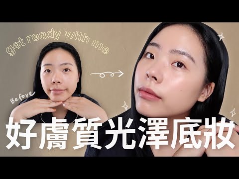 我的光澤感底妝怎麼畫？妝前保養・日常妝容分享｜Get Ready With Me🌼