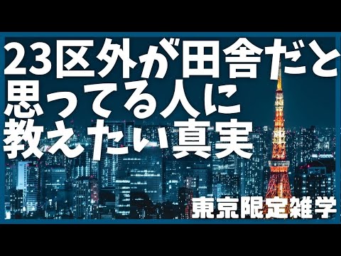 #2 23区外が田舎だと思っている人が知らない真実・・・【歴史】【観光】【上京】【東京】【多摩地区】