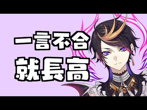 再次聲明自己很高的咒術師【Shu Yamino || NIJISANJI EN 中字】