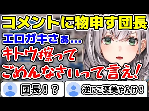 コメントを連投するエロガキに物申す団長【ホロライブ/切り抜き/白銀ノエル】