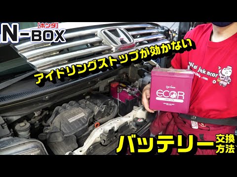 【N-BOX】ＥＣＯＮアイドリングストップ機能が効かない場合の確認方法｜バッテリー交換方法