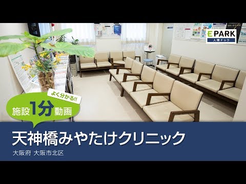 【施設1分動画】天神橋みやたけクリニック_人間ドック・検診の予約_EPARK人間ドック