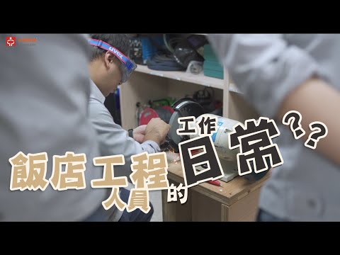 飯店工程人員＿國泰飯店觀光事業｜ 賈伯斯時間-職場達人的一天