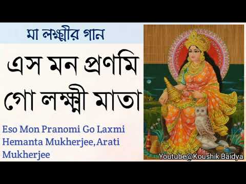 Eso Mon Pranomi Go Laxmi Mata | এস মন প্রণমি গো লক্ষ্মী মাতা | Hemanta Mukherjee ,Arati Mukherjee