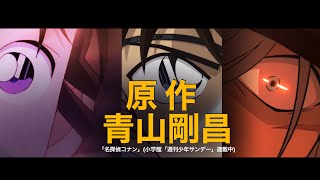 劇場版『名探偵コナン2025』超特報